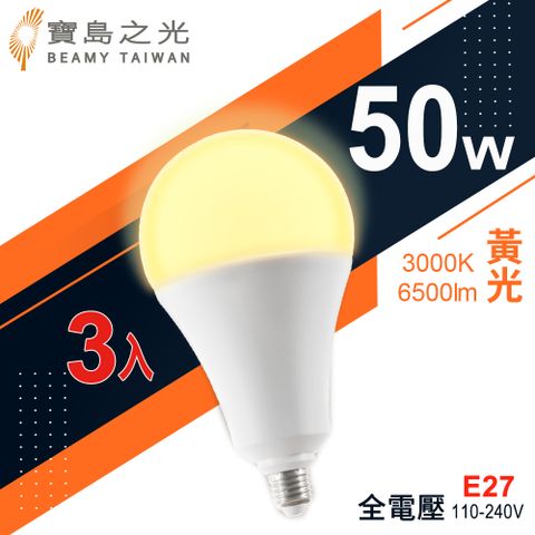 【寶島之光】LED超節能燈泡50W/黃光(3入)