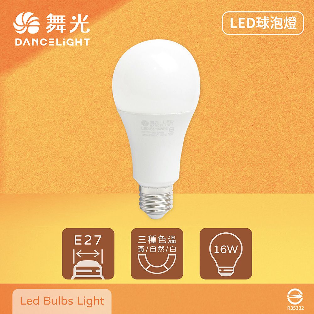 DanceLight 舞光 【10入組】LED燈泡 16W 白光 自然光 黃光 E27 全電壓 LED 球泡燈