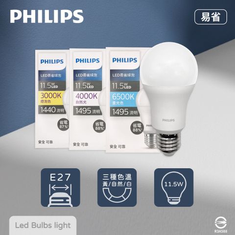 【飛利浦 PHILIPS】【4入組】易省 LED燈泡 11.5W 白光 黃光 自然光 E27 全電壓 LED 球泡燈 【2024年最新款】