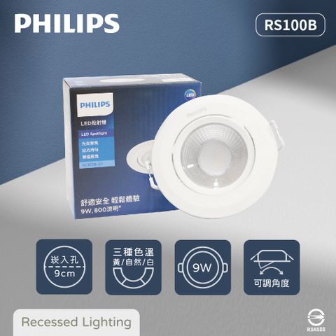 【飛利浦PHILIPS】【2入組】LED崁燈 RS100B 9W 白光 黃光 自然光 9公分 全電壓 9cm 嵌燈