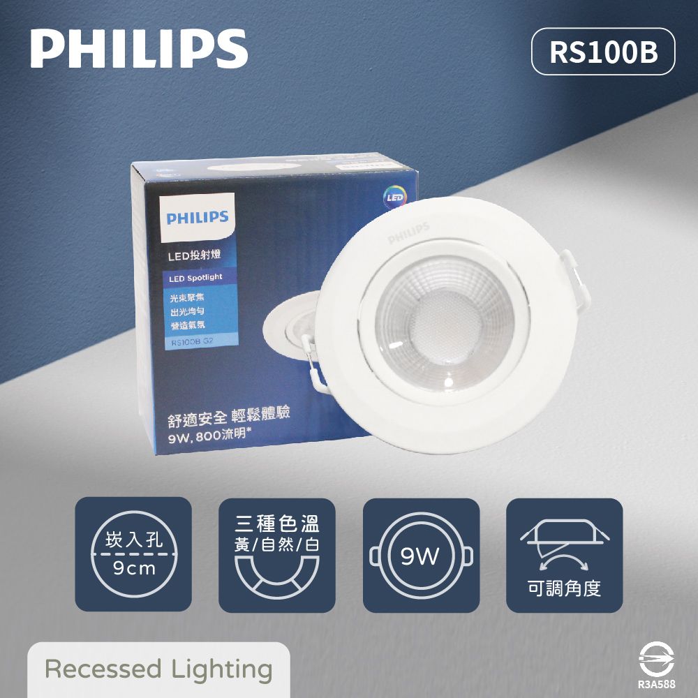 PHILIPS 飛利浦 【6入組】LED崁燈 RS100B 9W 白光 黃光 自然光 9公分 全電壓 9cm 嵌燈