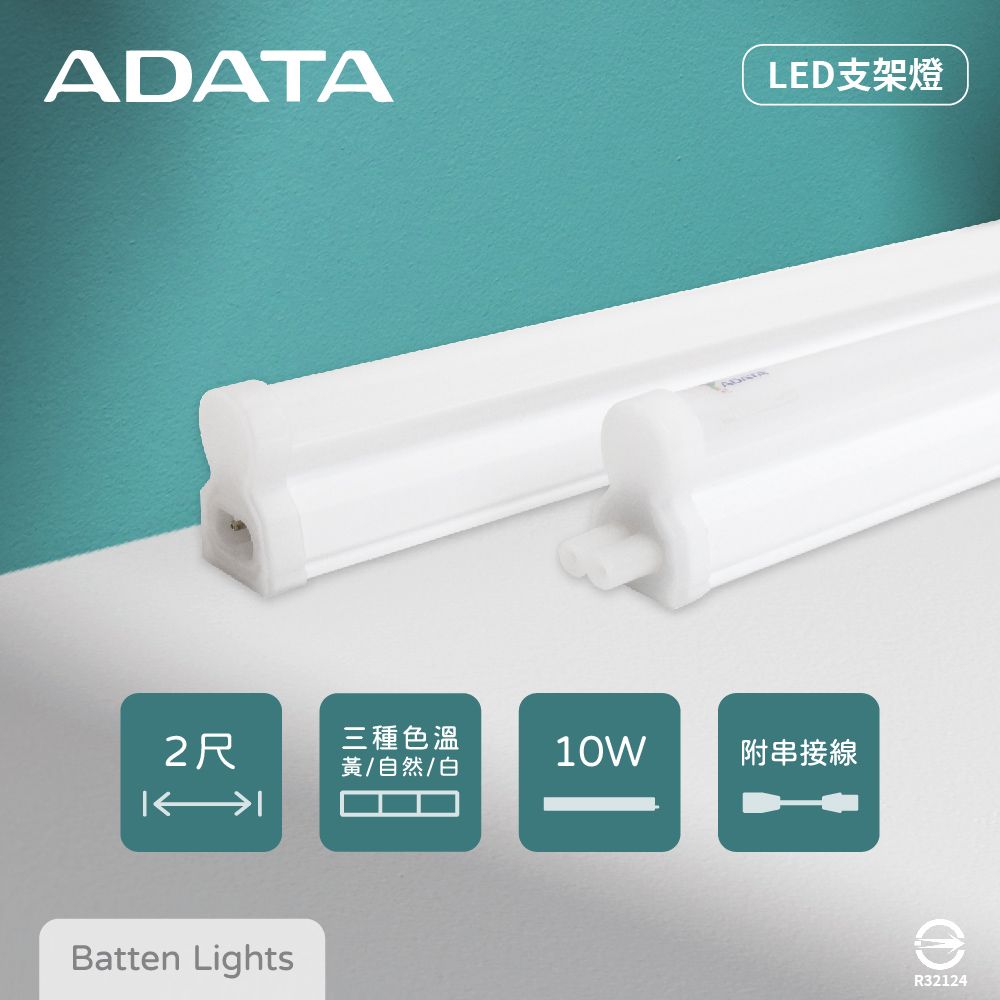 ADATA 威剛 【照明】【4入組】LED支架燈 10W 白光 黃光 自然光 全電壓 2尺 層板燈 串接燈具