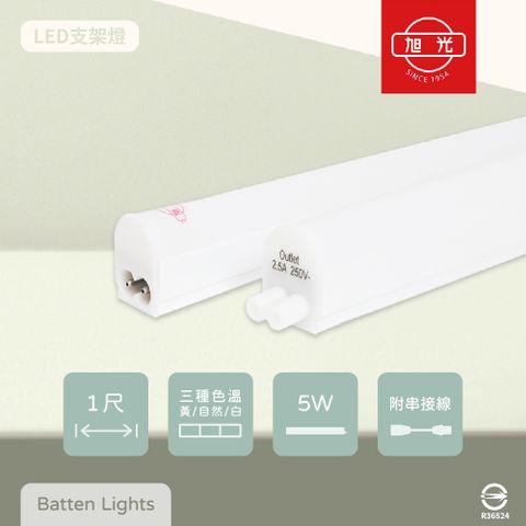 【旭光】【2入組】LED支架燈 5W 白光 黃光 自然光 1尺 全電壓 層板燈 串接燈具 (附串接線)