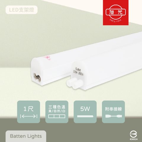 旭光 【10入組】LED支架燈 5W 白光 黃光 自然光 1尺 全電壓 層板燈 串接燈具 (附串接線)