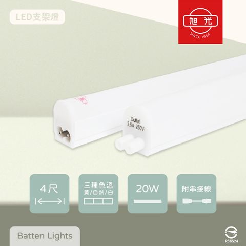 【旭光】【2入組】LED支架燈 20W 白光 黃光 自然光 4尺 全電壓 層板燈 串接燈具 (附串接線)