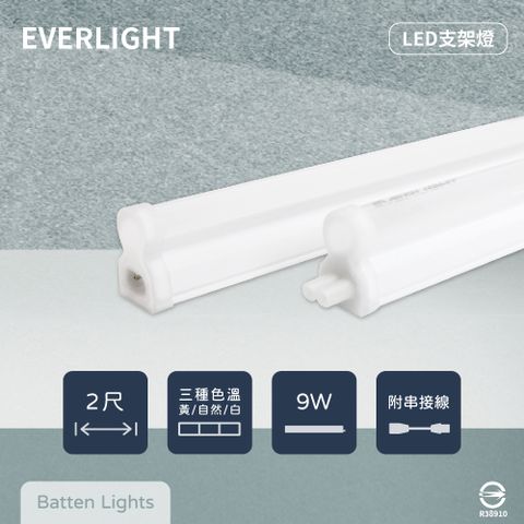 【EVERLIGHT億光】【10入組】LED支架燈 9W 2尺 白光 自然光 黃光 層板燈 串接燈具 (附串線)