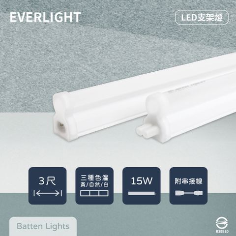 【EVERLIGHT億光】【4入組】LED支架燈 15W 3尺 白光 自然光 黃光 層板燈 串接燈具 (附串線)