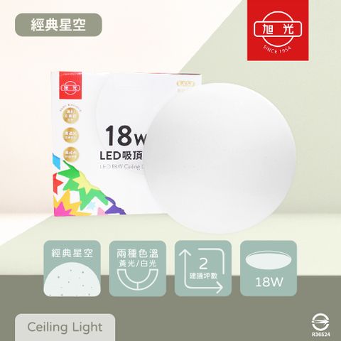 旭光 【2入組】LED 18W 白光 黃光 全電壓 經典星空 吸頂燈