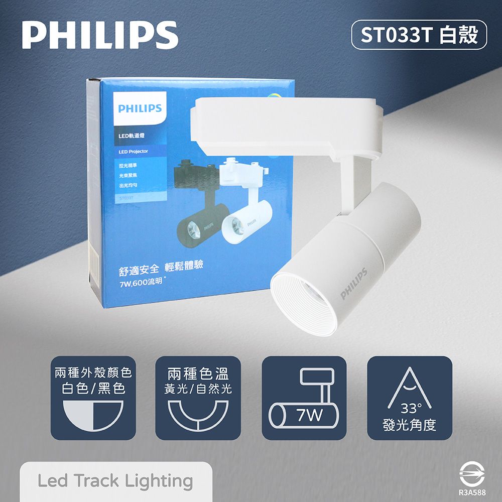 PHILIPS 飛利浦 【2入組】LED ST033T 7W 黃光 自然光 33度 白殼 軌道燈 投射燈