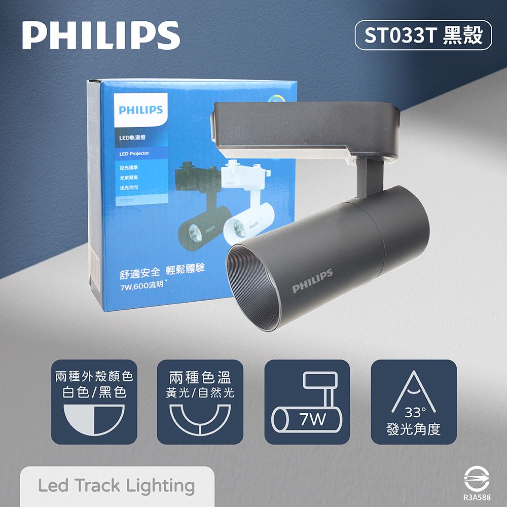 PHILIPS 飛利浦 【4入組】LED ST033T 7W 黃光 自然光 33度 黑殼 軌道燈 投射燈