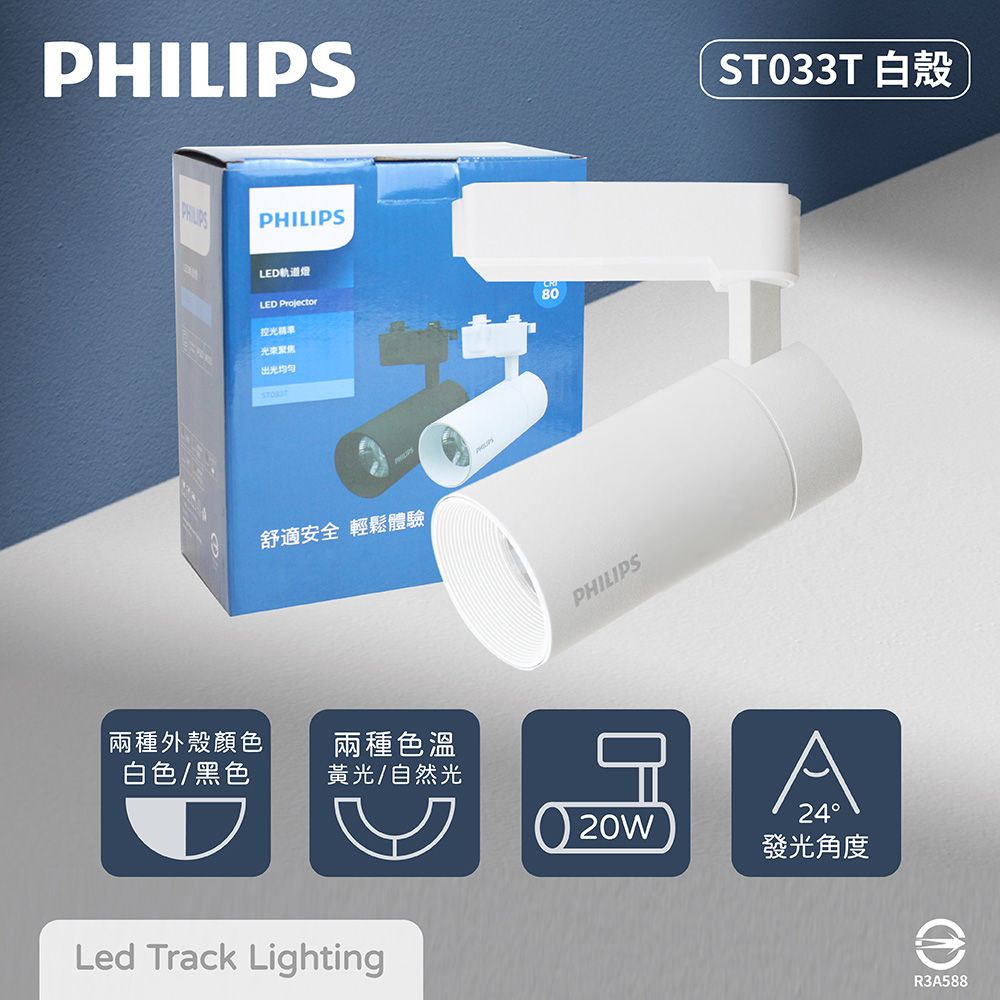 PHILIPS 飛利浦 LED ST033T 20W 黃光 自然光 33度 白殼 軌道燈 投射燈