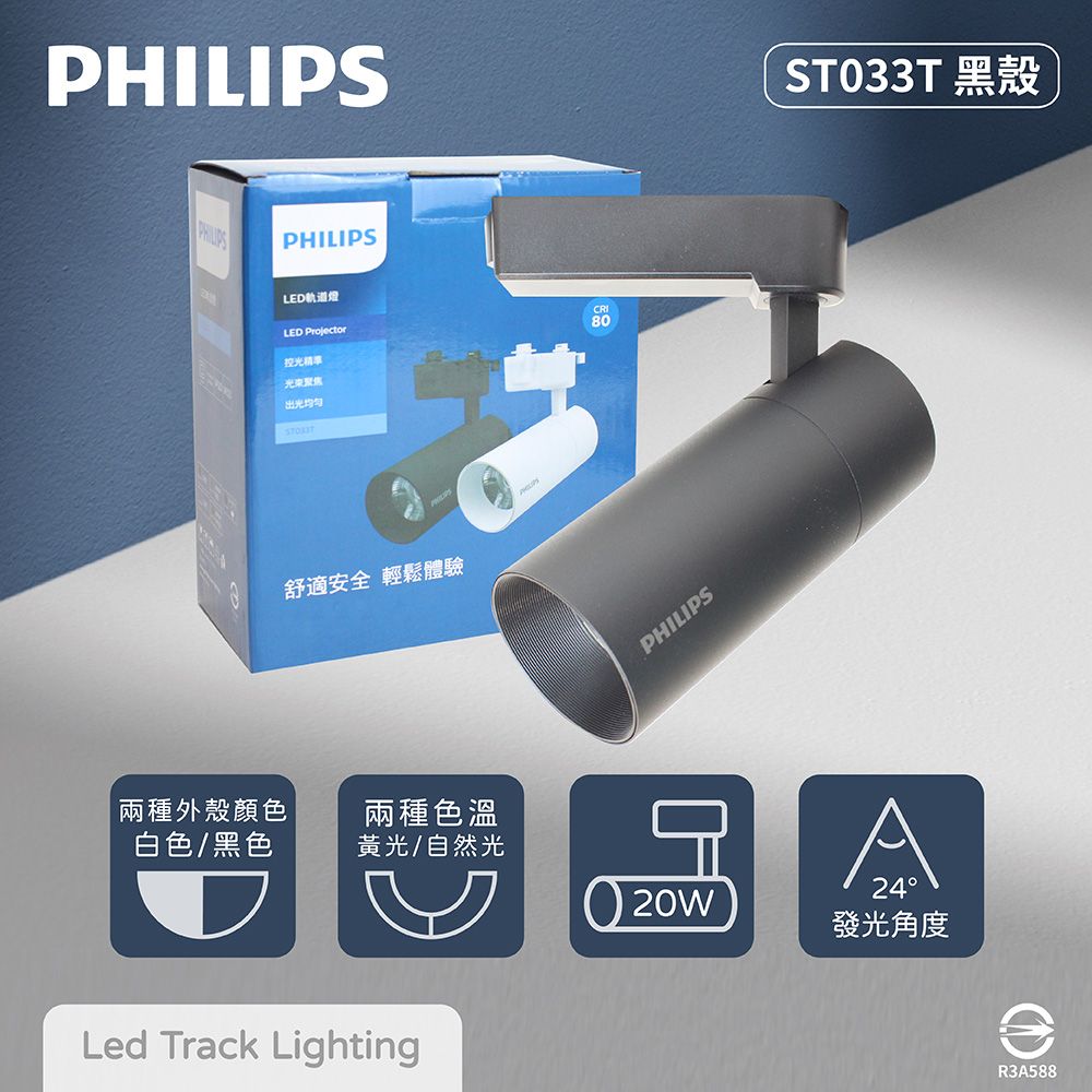 PHILIPS 飛利浦 LED ST033T 20W 黃光 自然光 33度 黑殼 軌道燈 投射燈