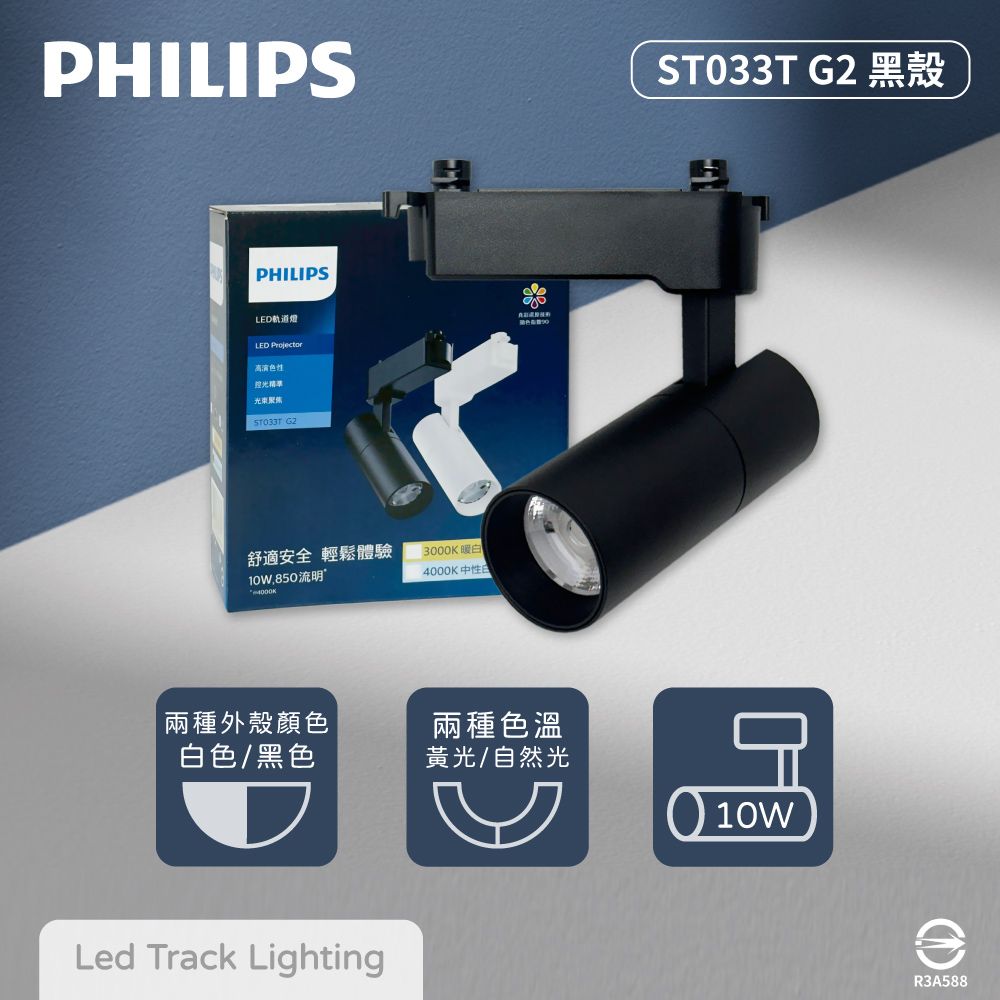 PHILIPS 飛利浦 【4入組】LED ST033T 10W 黑殼 軌道燈 投射燈 【2025最新版】
