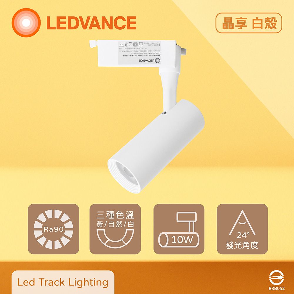 OSRAM 歐司朗 晶享 LED 10W 黃光 自然光 白光 白殼 軌道燈 投射燈