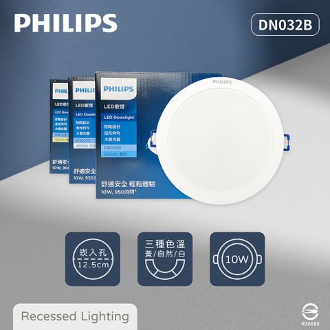 【飛利浦PHILIPS】【8入組】LED崁燈 DN032B 10W 白光 黃光 自然光 12.5cm嵌燈