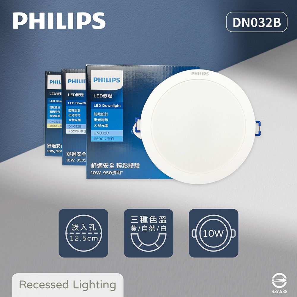 PHILIPS 飛利浦 【12入組】LED崁燈 DN032B 10W 白光 黃光 自然光 12.5cm嵌燈