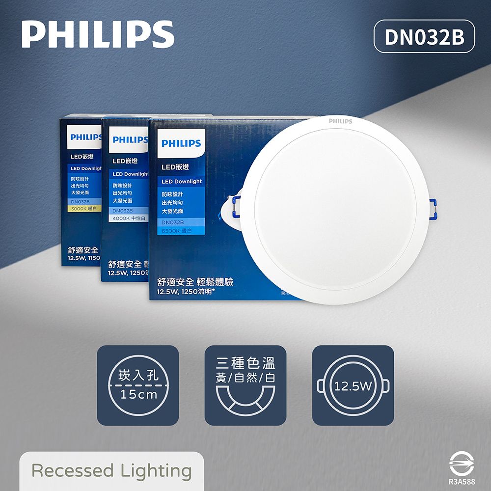 PHILIPS 飛利浦 【8入組】LED崁燈 DN032B 12.5W 15公分 白光 黃光 自然光 15cm嵌燈