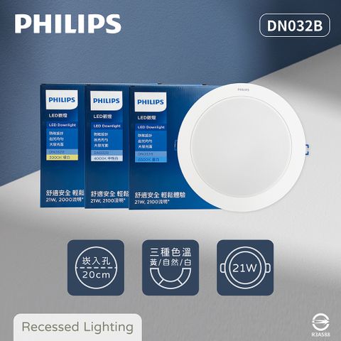 【飛利浦PHILIPS】【2入組】LED DN032B 21W 白光 黃光 自然光 20cm 崁燈