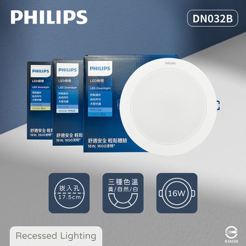 【飛利浦PHILIPS】【2入組】LED DN032B 16W 白光 黃光 自然光 17.5cm 崁燈