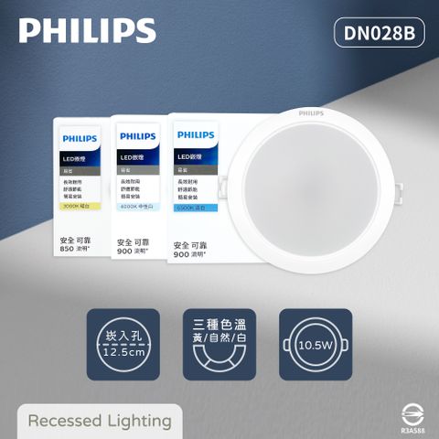 【飛利浦PHILIPS】【8入組】LED崁燈 DN028B 10.5W 12公分 白光 黃光 自然光 12.5cm嵌燈