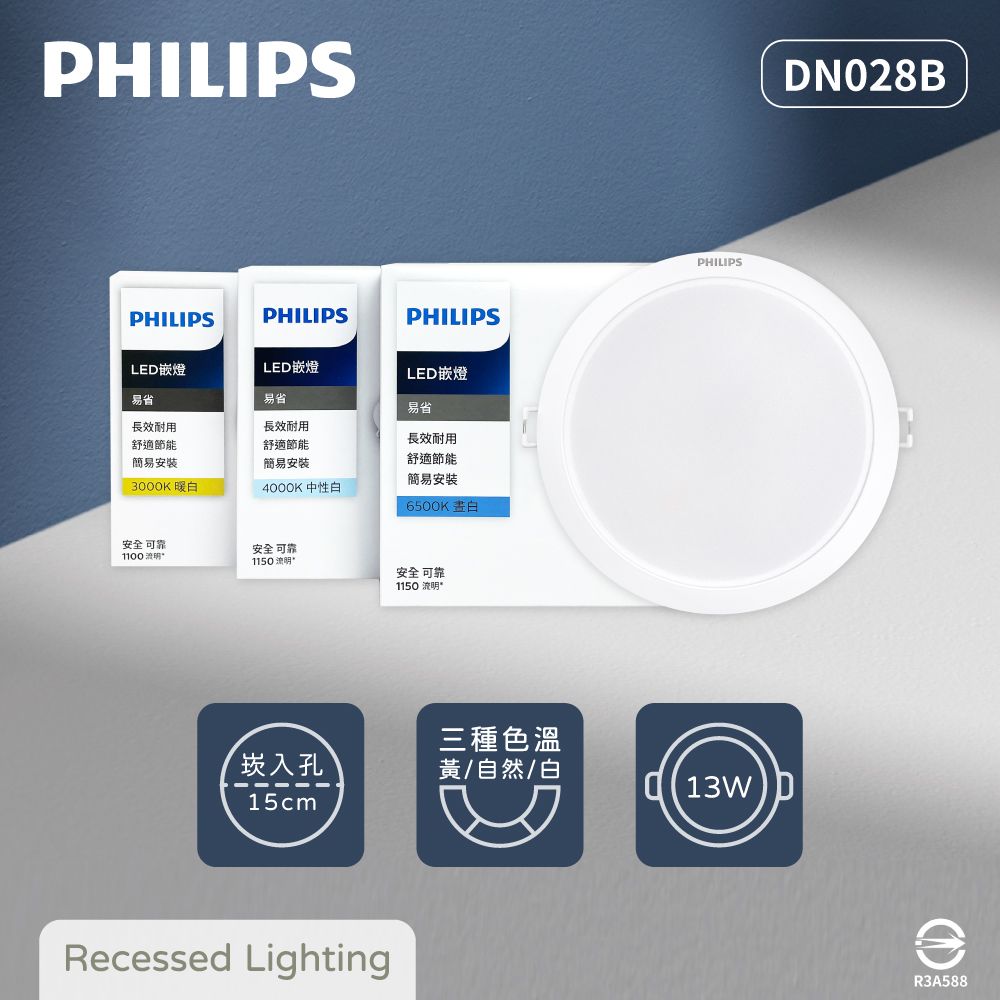 PHILIPS 飛利浦 【8入組】LED崁燈 DN028B 13W 15公分 白光 黃光 自然光 15cm嵌燈