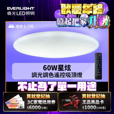 6-7坪 60W 星炫 遙控 LED 調光調色吸頂燈