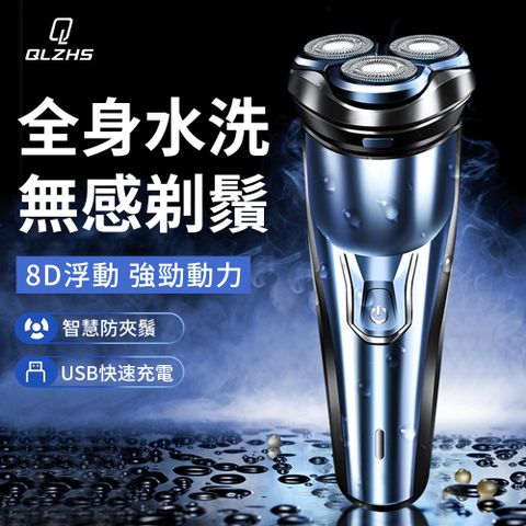 QLZHS 浮動刀頭全自動智能剃鬚刀 USB電動刮鬍刀 全機可水洗電鬍刀 (父親節禮物/情人節禮物)