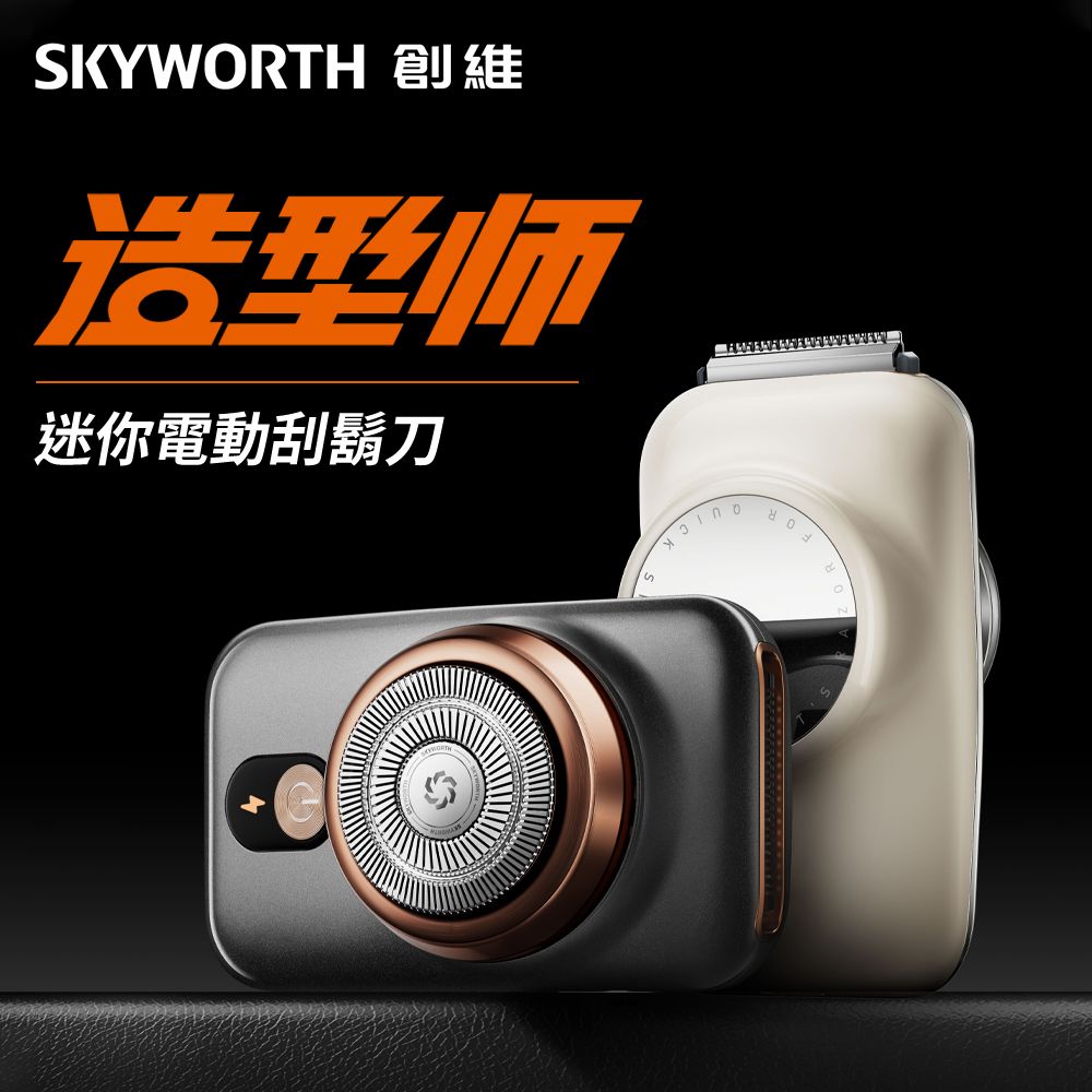 SKYWORTH 創維 造型師 單刀頭電動刮鬍刀/電鬍刀 台灣公司貨(帶鬢角刀/小鏡子/IPX7防水/全機水洗)