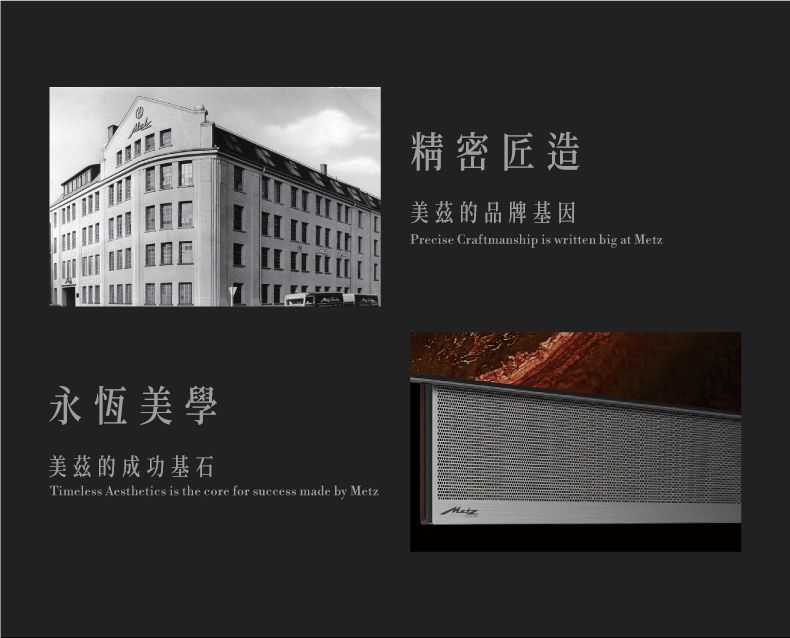 永恆美學精密匠造美茲的品牌基因Precise Craftmanship is written big at 美茲的成功基石Timeless Aesthetics is the core for success made by MetzMetz