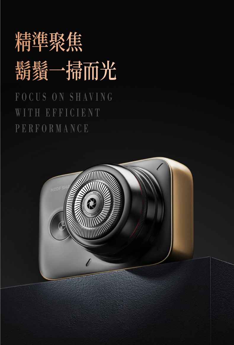 精準聚焦鬍鬚一掃而光FOCUS ON SHAVINGWITH EFFICIENTPERFORMANCEMZDF SHA