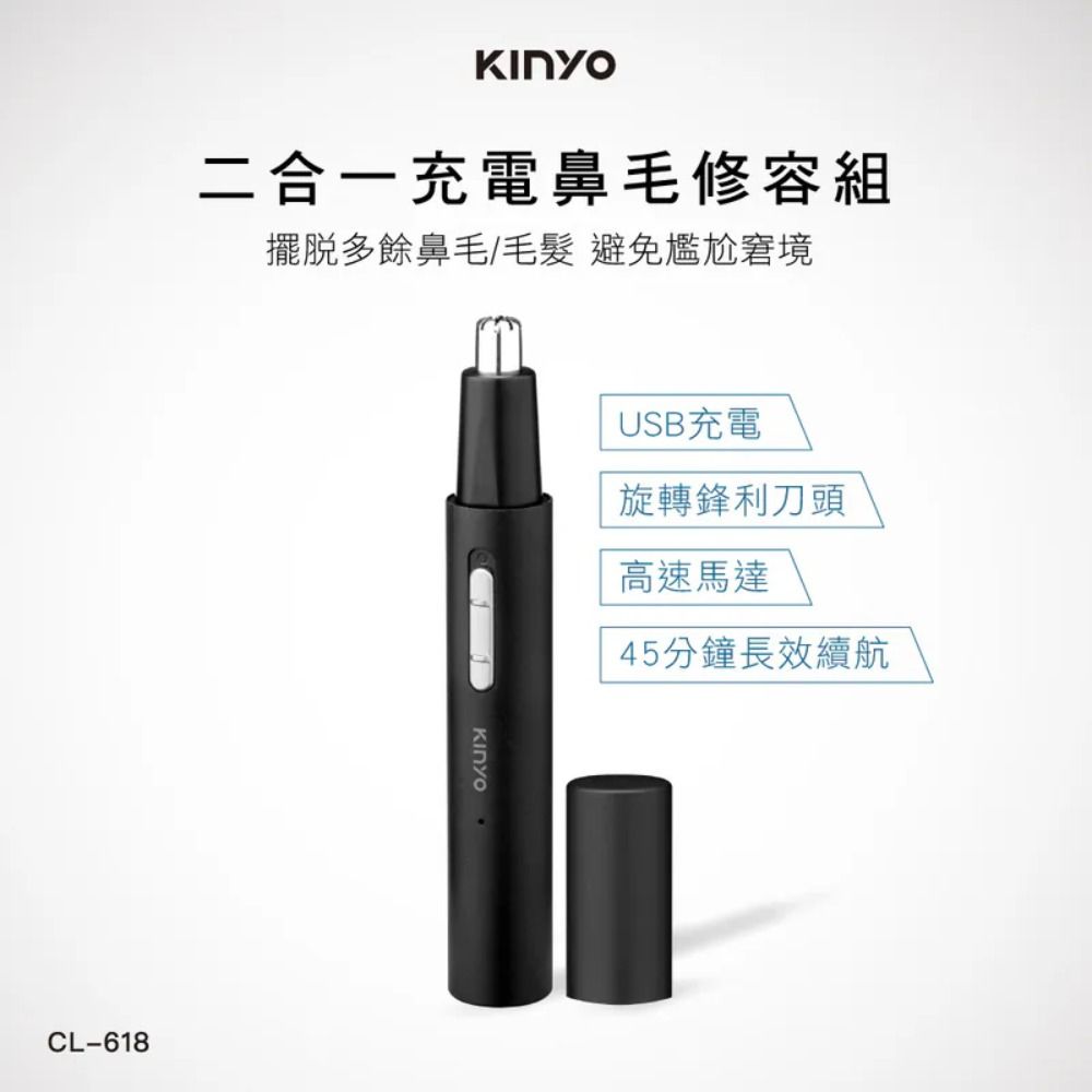 KINYO 二合一充電鼻毛修容組 (CL-618)