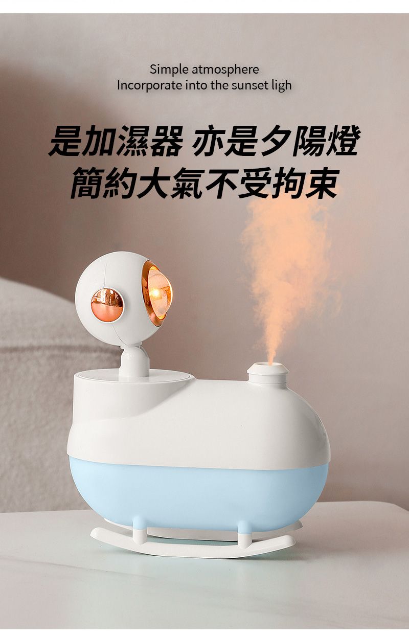 Simple atmosphereIncorporate into the sunset ligh是加濕器 亦是夕陽燈簡約大氣不受拘束