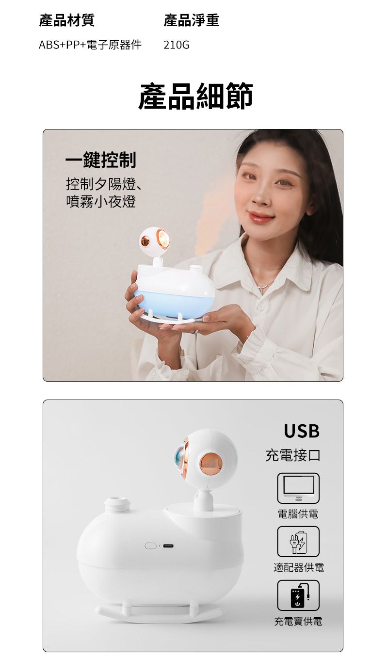 產品材質產品淨重ABS+PP+電子原器件 210G一鍵控制控制夕陽燈、噴霧小夜燈產品細節USB充電接口電腦供電適配器供電充電寶供電