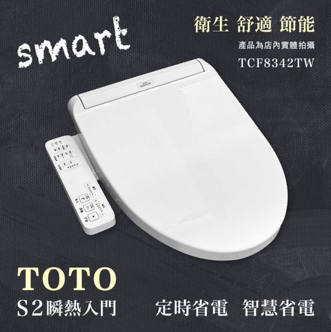 【TOTO】S2瞬熱溫水洗淨便座 噴嘴自潔 無縫便座 溫熱便座(TCF8342TW)