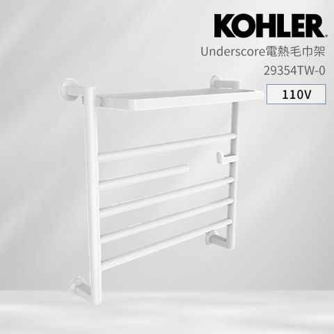 KOHLER UNDERSCORE 電熱毛巾架 中 霧面白 110V (明裝/外接下出線)