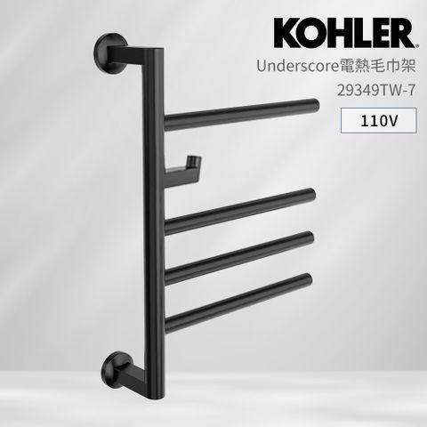 KOHLER UNDERSCORE 電熱毛巾架 帶掛勾 霧面黑 110V (明裝/外接下出線)