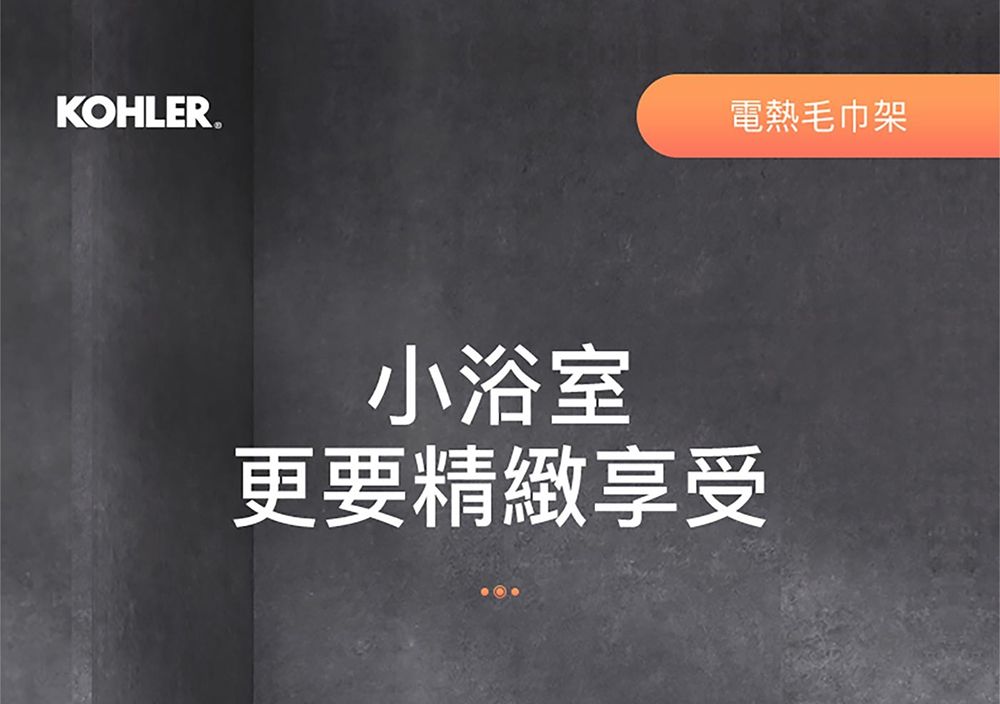 KOHLER.電熱毛巾架小浴室更要精緻享受