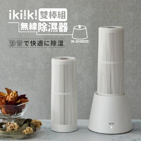 ikiiki 伊崎 雙棒組無線除濕器 IK-DH8201