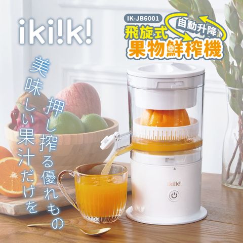 【ikiiki 伊崎】飛旋式果物鮮榨機 IK-JB6001