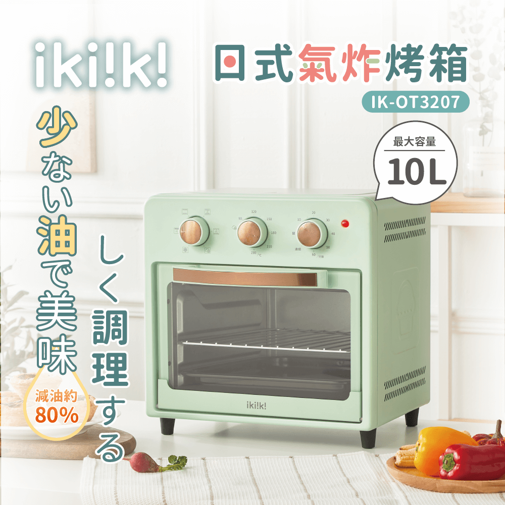 ikiiki 伊崎 10L 日式氣炸烤箱 IK-OT3207