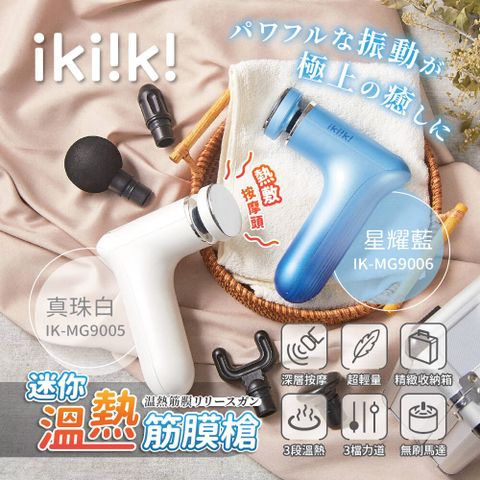 【ikiiki伊崎】迷你溫熱筋膜槍 IK-MG9005/IK-MG9006