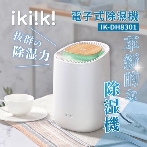 ikiiki 伊崎 電子式除濕機 IK-DH8301