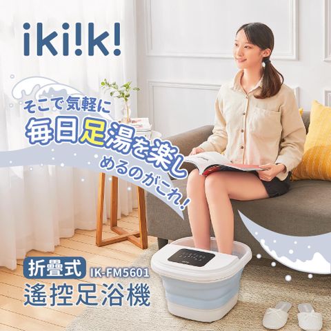 ikiiki 伊崎 折疊式遙控足浴機IK-FM5601