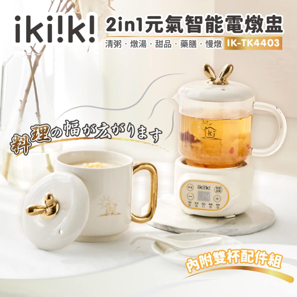 ikiiki 伊崎 2in1元氣智能電燉盅 IK-TK4403