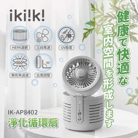 ikiiki 伊崎 淨化循環扇 IK-AP8402