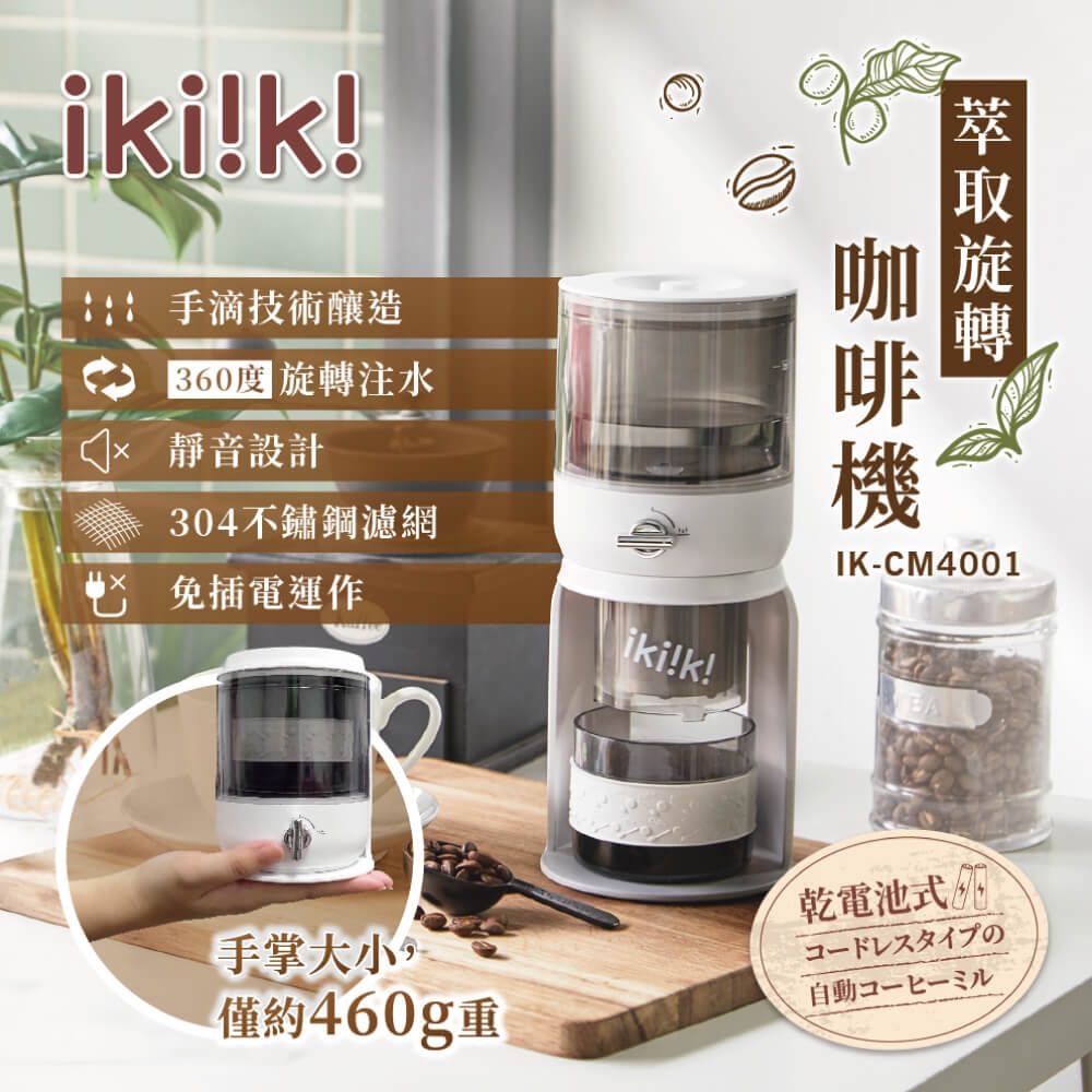 ikiiki 伊崎 萃取旋轉咖啡機 IK-CM4001