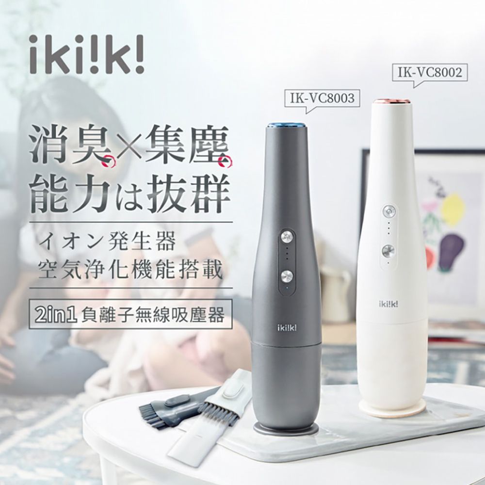 ikiiki 伊崎 負離子吸塵器 IK-VC8002/IK-VC8003