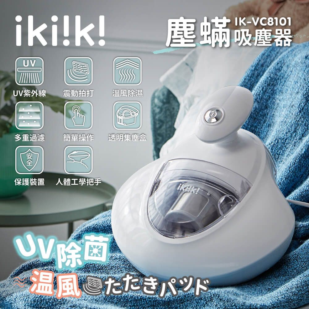 ikiiki 伊崎 塵蟎吸塵器 IK-VC8101