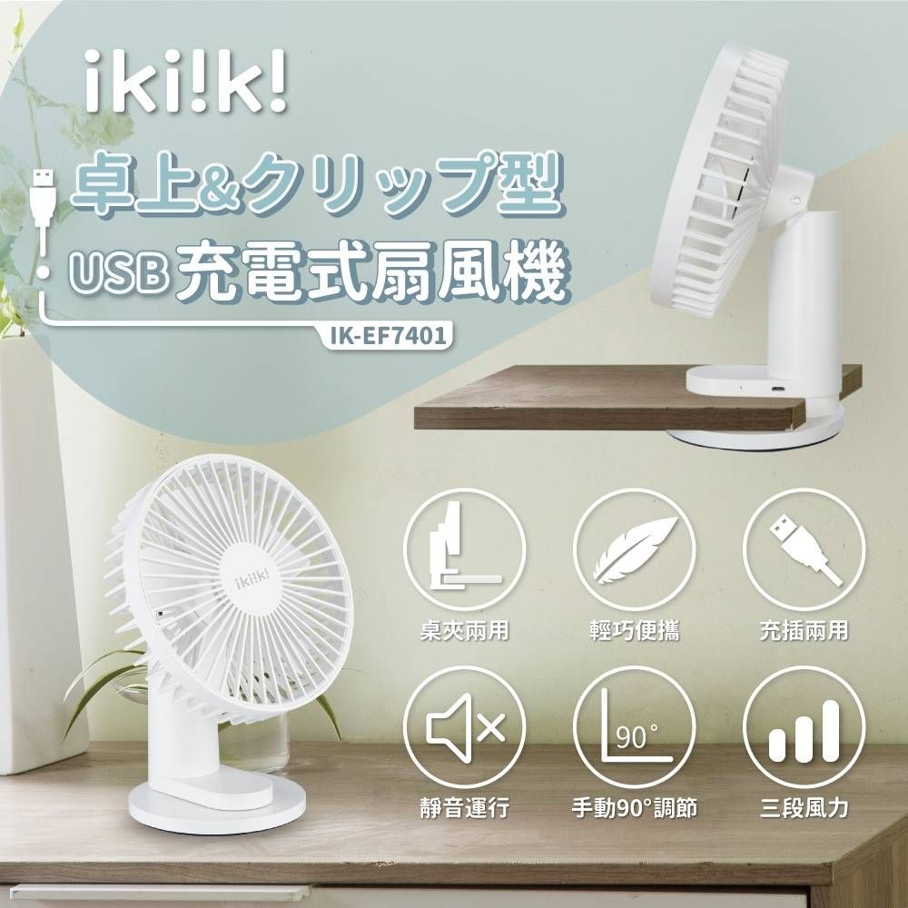 ikiiki 伊崎 USB充電桌夾兩用扇 IK-EF7401