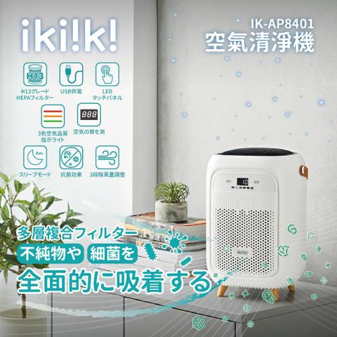 【ikiiki伊崎】空氣清淨機 IK-AP8401